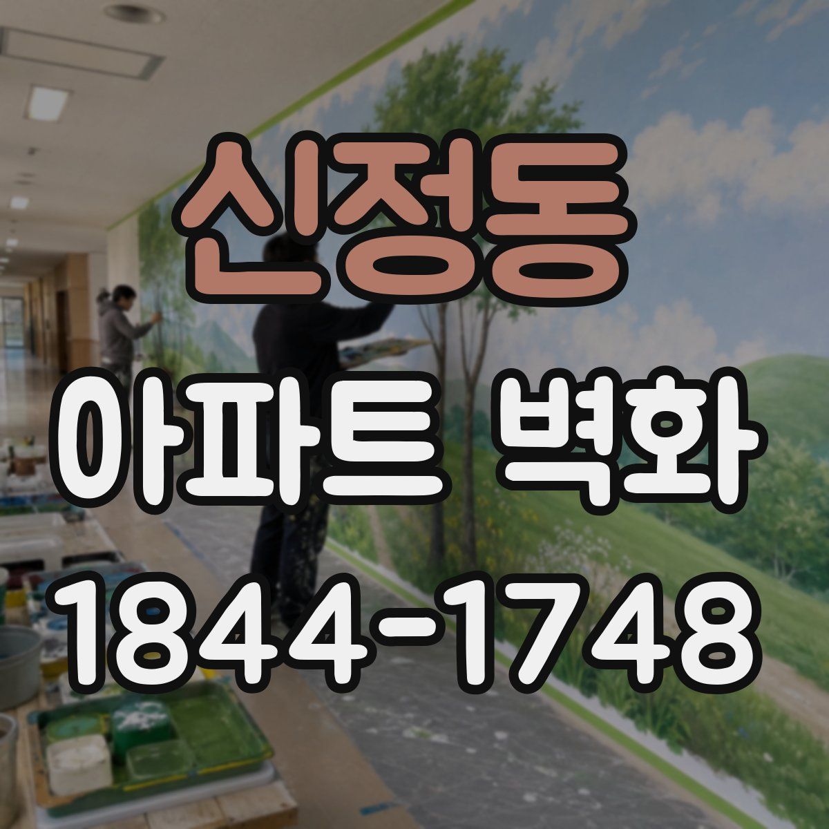 신정동 아파트 벽화