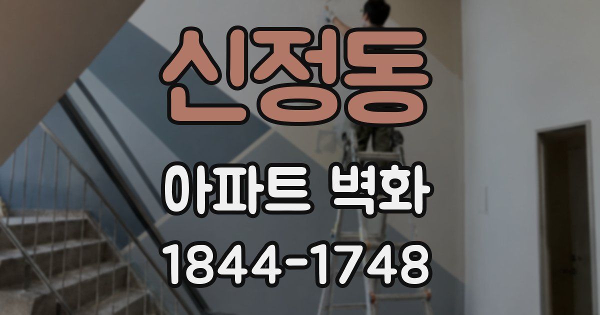 신정동 아파트 벽화
