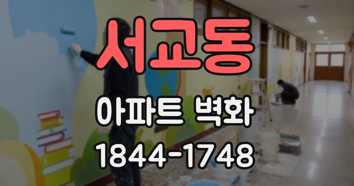 서교동 아파트 벽화