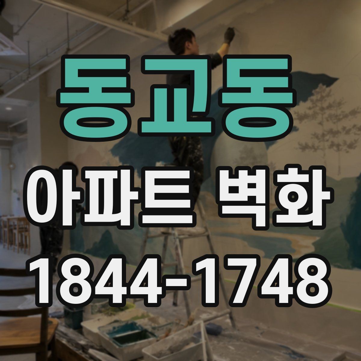 동교동 아파트 벽화 시공 전후 비교가 잘 보이는 현장 기록