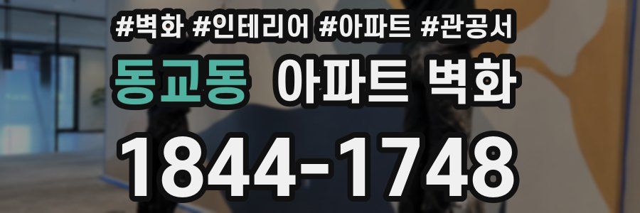 동교동 아파트 벽화