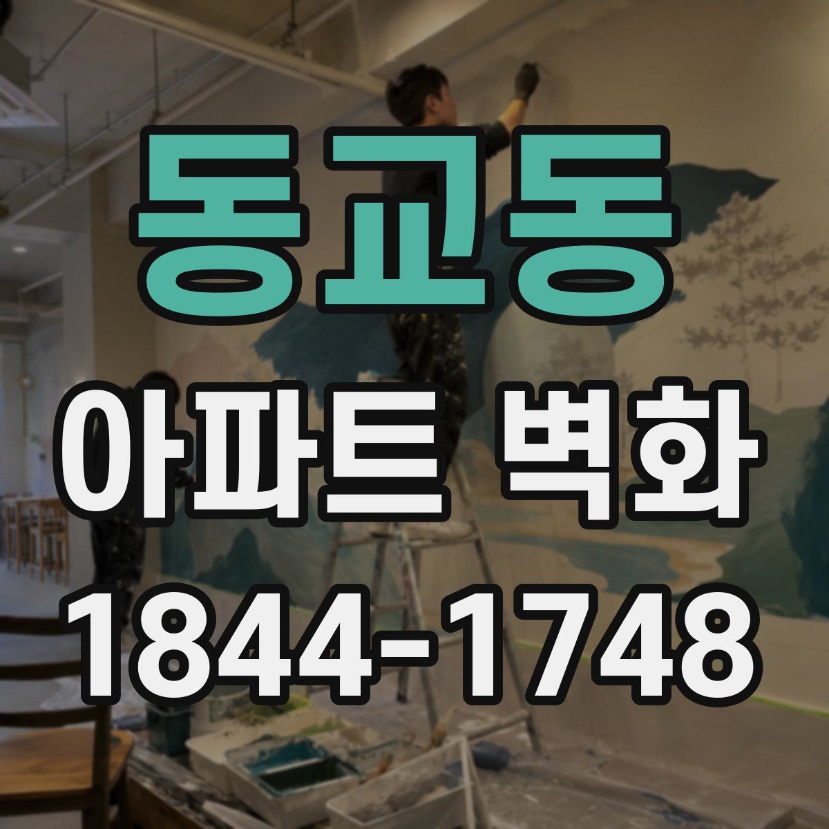 동교동 아파트 벽화