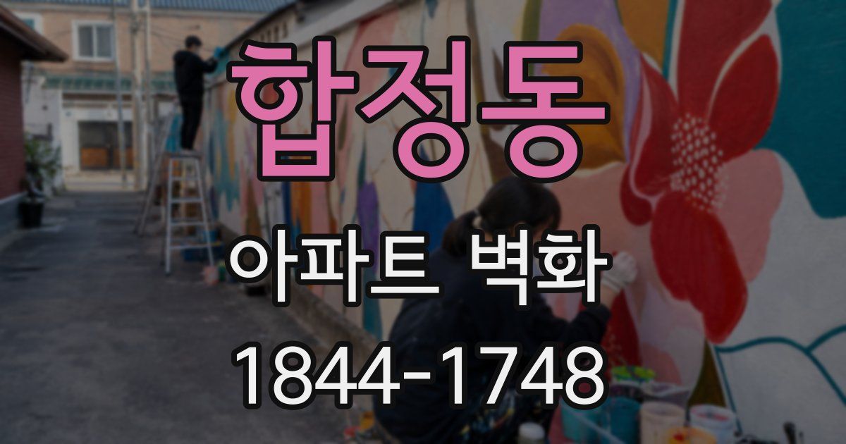 합정동 아파트 벽화