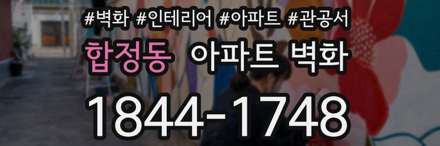합정동 아파트 벽화