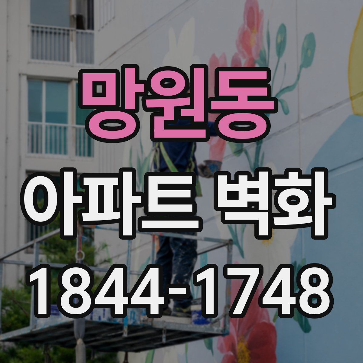 망원동 아파트 벽화