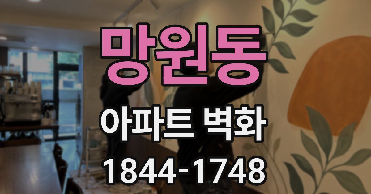 망원동 아파트 벽화