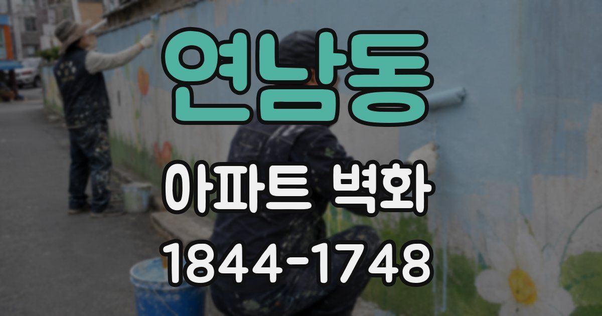 연남동 아파트 벽화