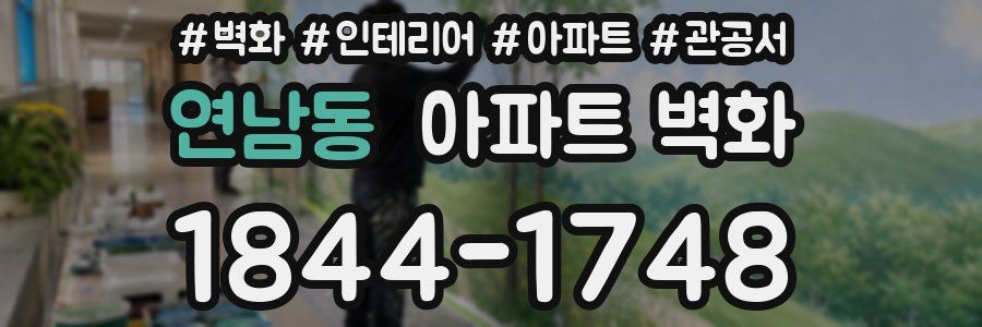 연남동 아파트 벽화