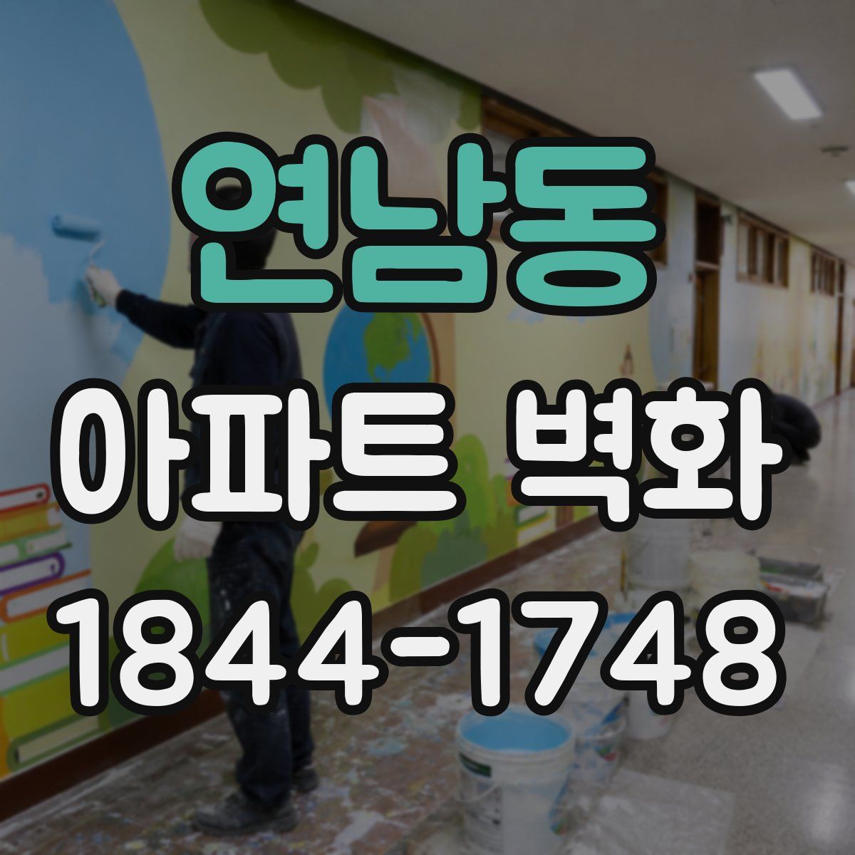 연남동 아파트 벽화