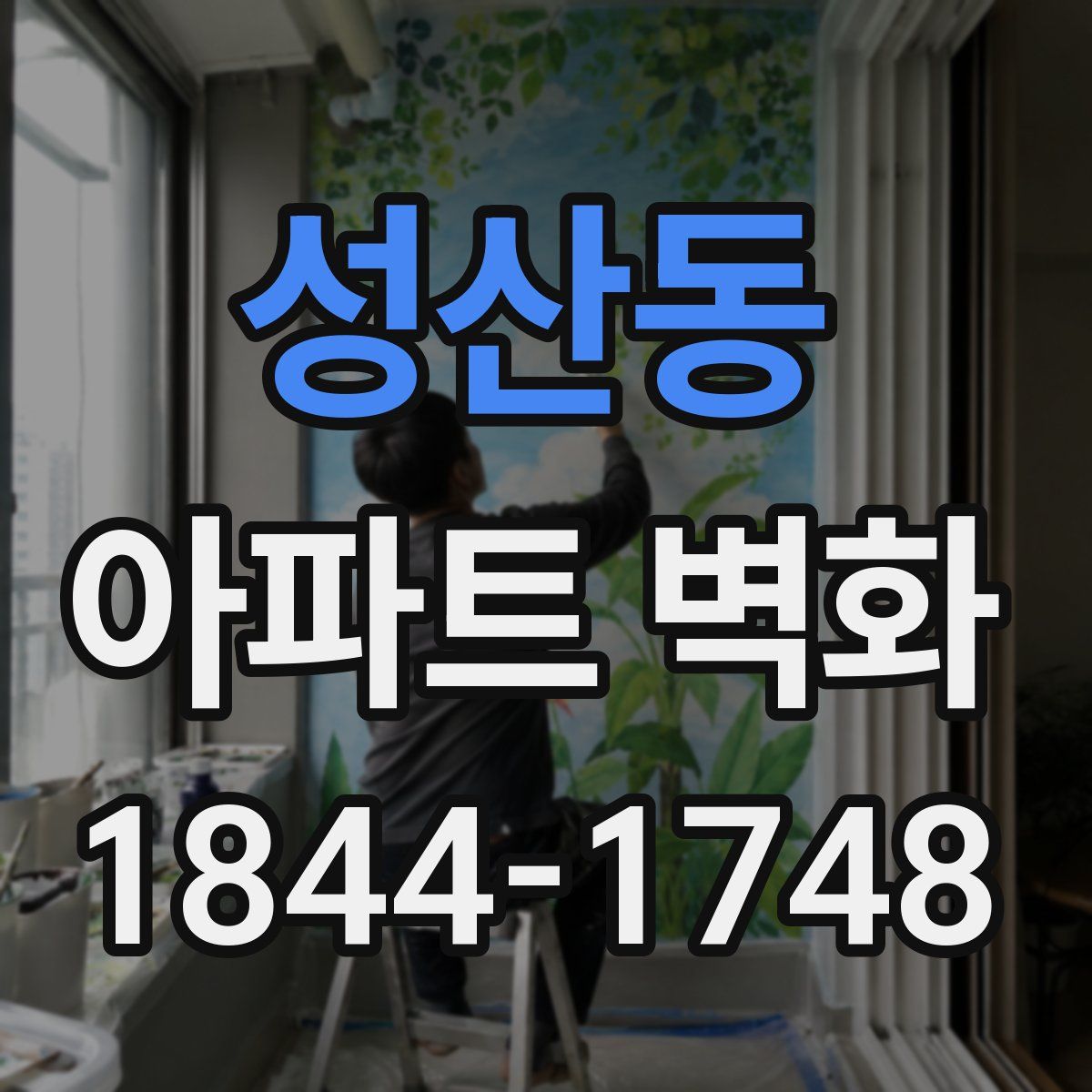 성산동 아파트 벽화