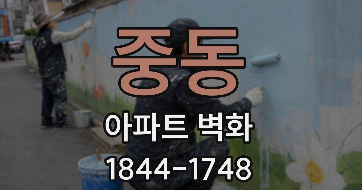 중동 아파트 벽화