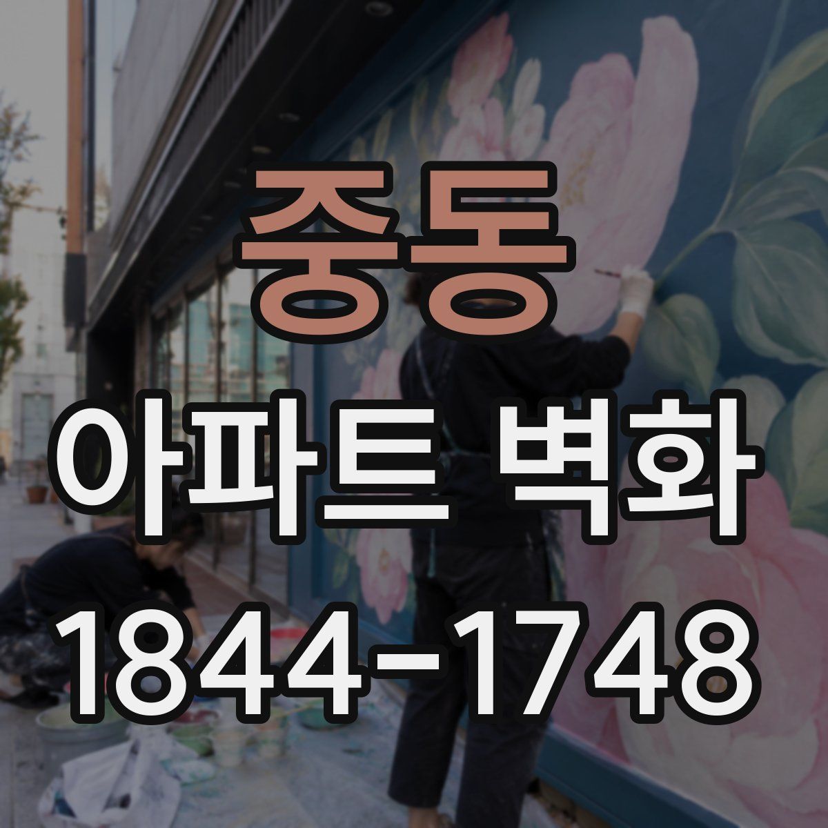 중동 아파트 벽화