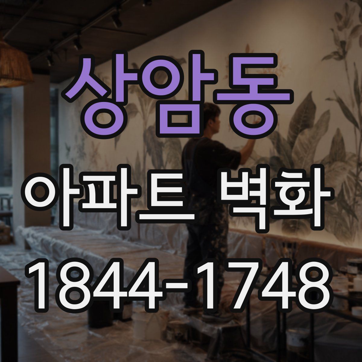 상암동 아파트 벽화