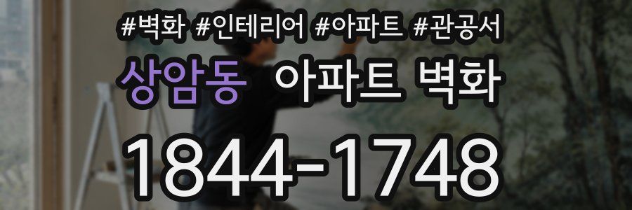 상암동 아파트 벽화