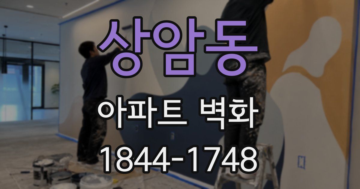 상암동 아파트 벽화