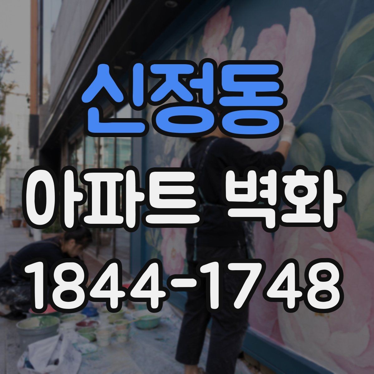 신정동 아파트 벽화 입주민 합의 과정에서 먼저 볼 서류