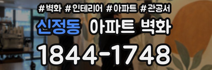 신정동 아파트 벽화