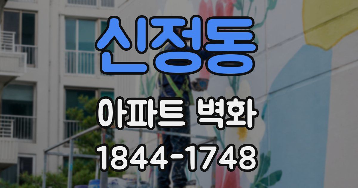 신정동 아파트 벽화