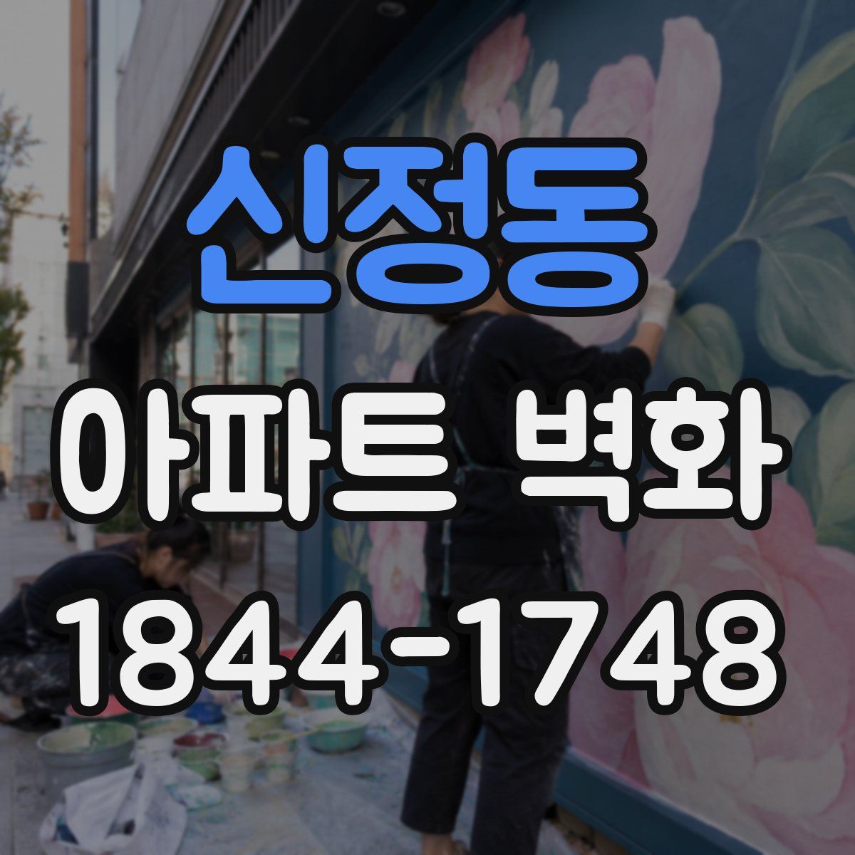 신정동 아파트 벽화