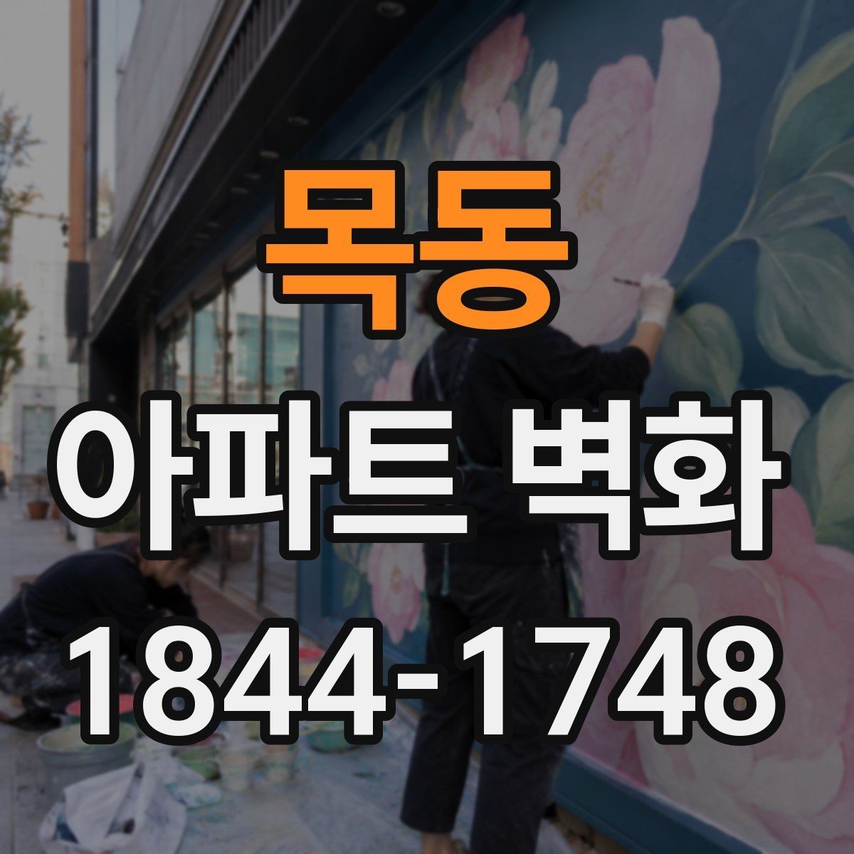 목동 아파트 벽화 민원 감소에 도움이 되는 배치 방식 기준과 위치 선택