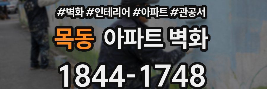 목동 아파트 벽화