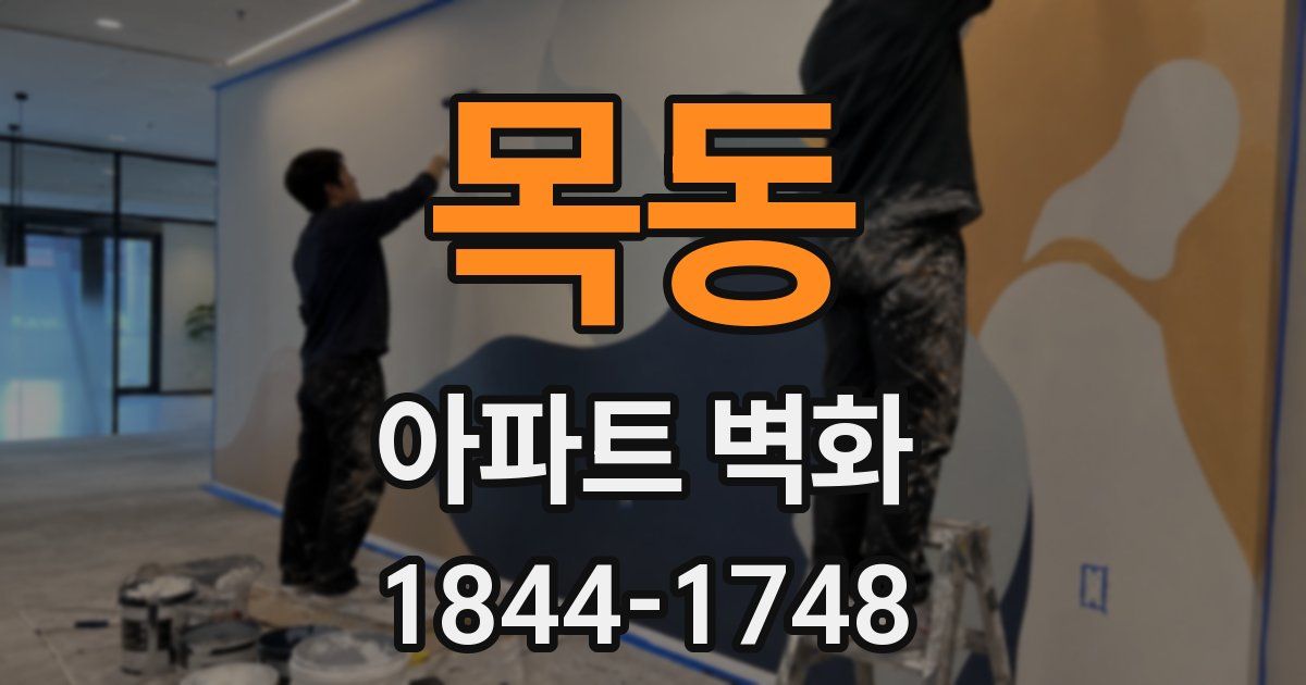 목동 아파트 벽화
