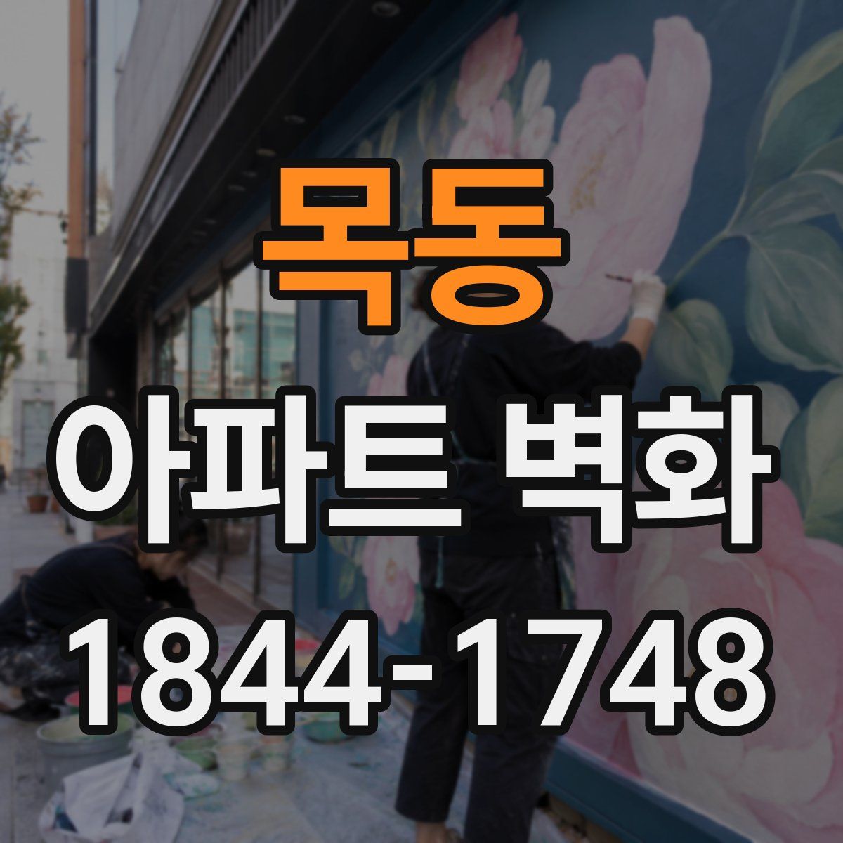 목동 아파트 벽화