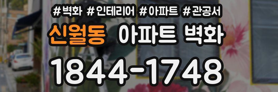 신월동 아파트 벽화