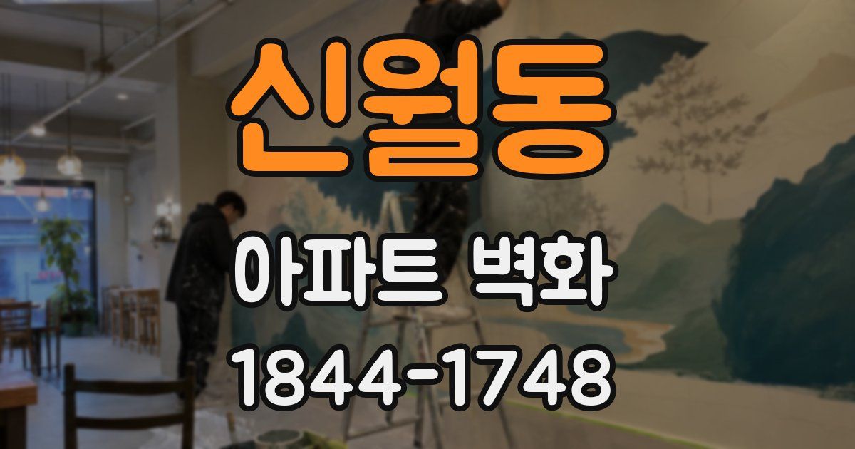 신월동 아파트 벽화