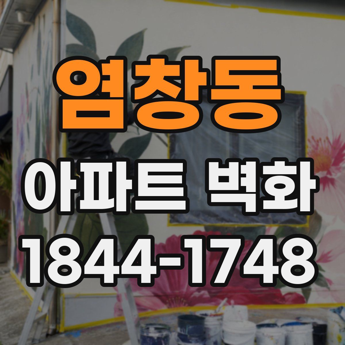 염창동 아파트 벽화
