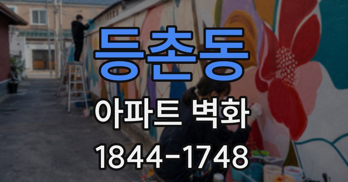 등촌동 아파트 벽화