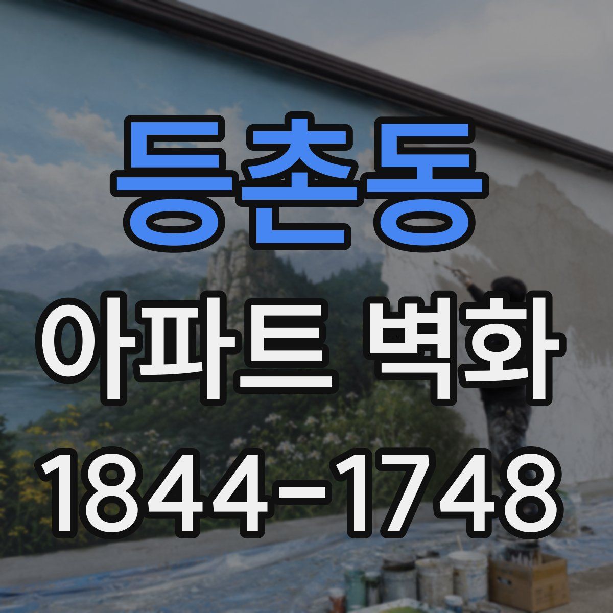등촌동 아파트 벽화
