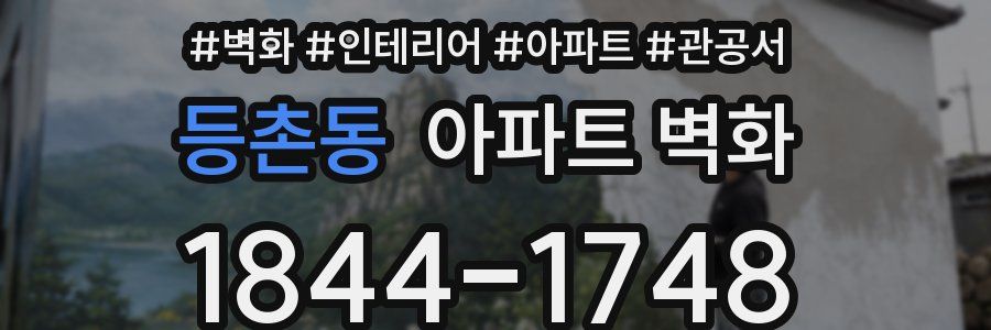 등촌동 아파트 벽화