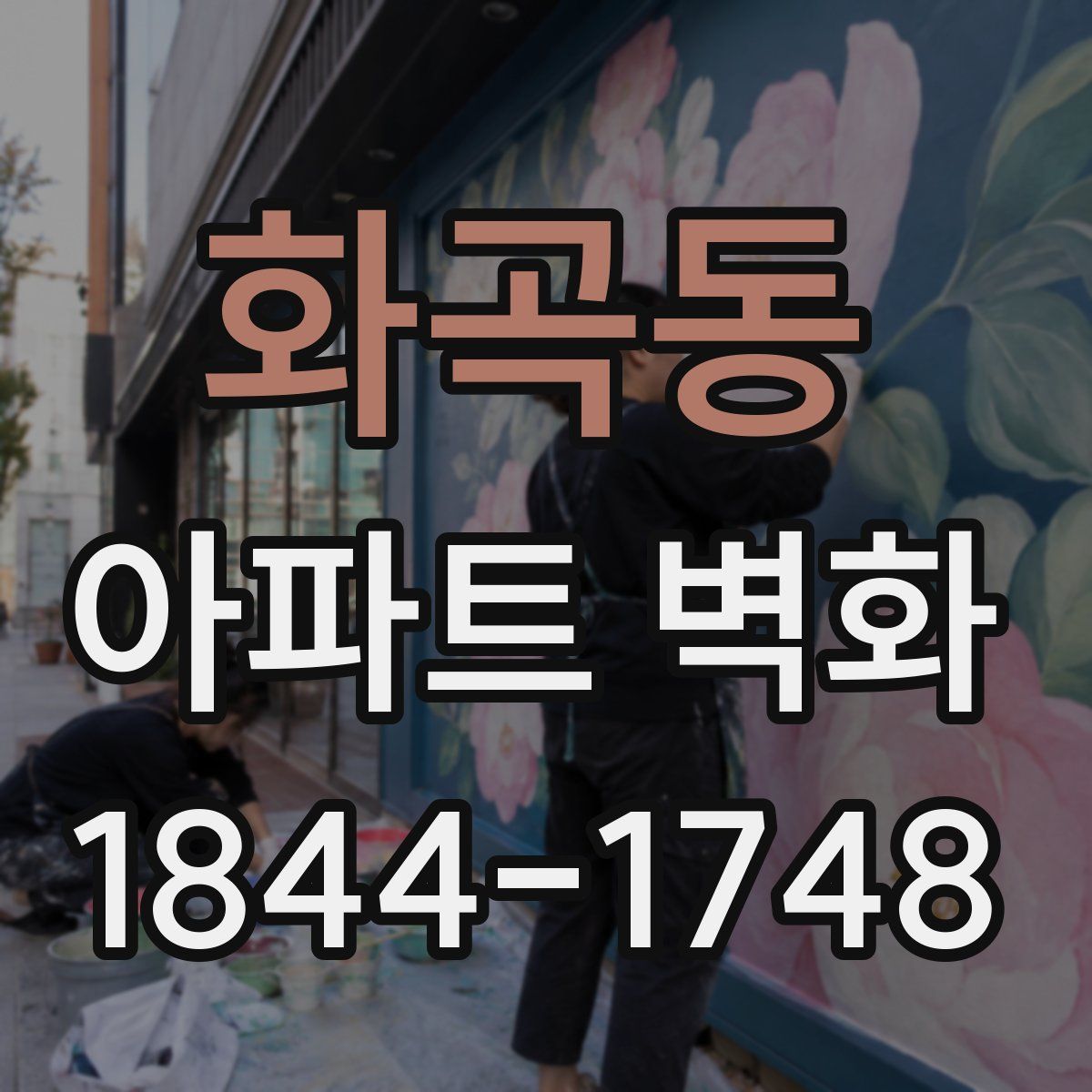 화곡동 아파트 벽화