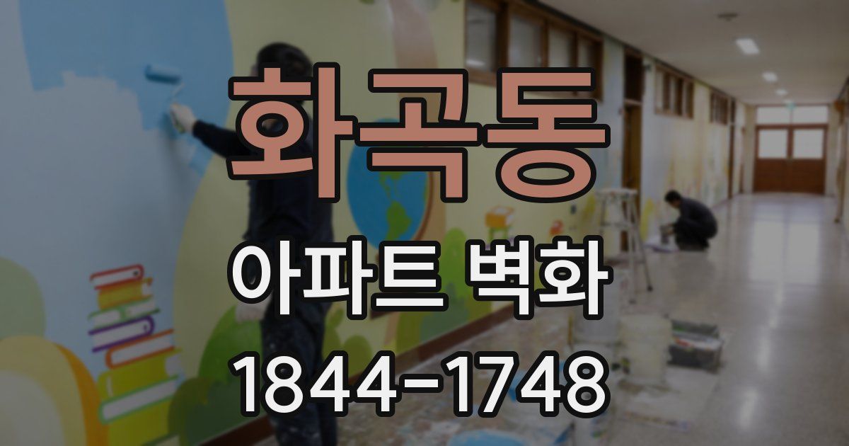 화곡동 아파트 벽화