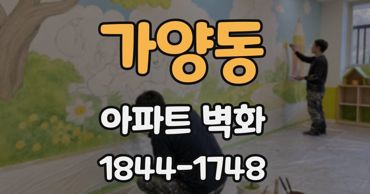 가양동 아파트 벽화