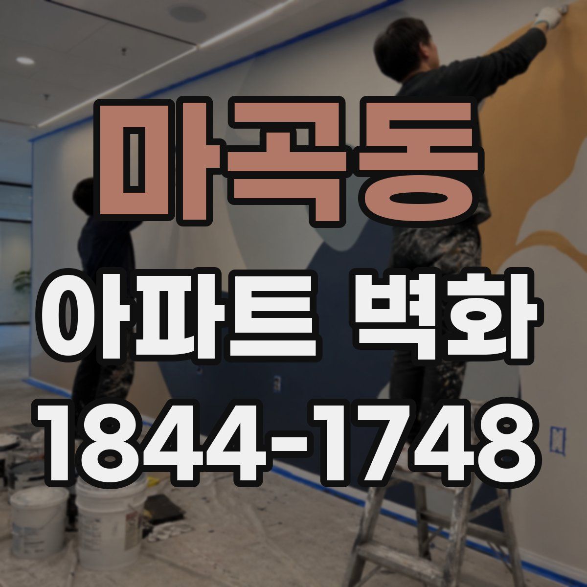 마곡동 아파트 벽화