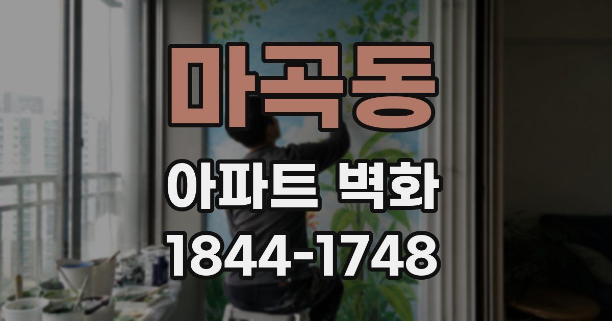 마곡동 아파트 벽화