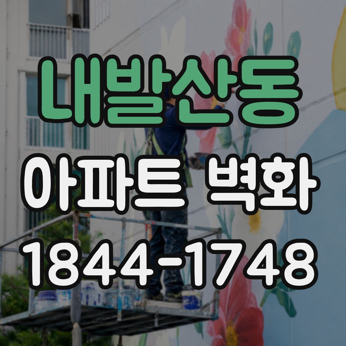 내발산동 아파트 벽화