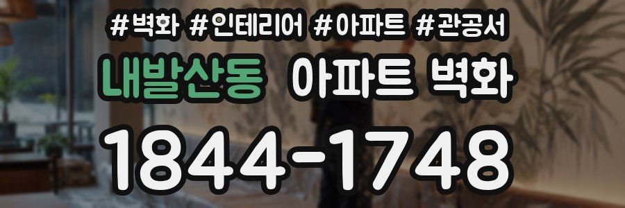 내발산동 아파트 벽화