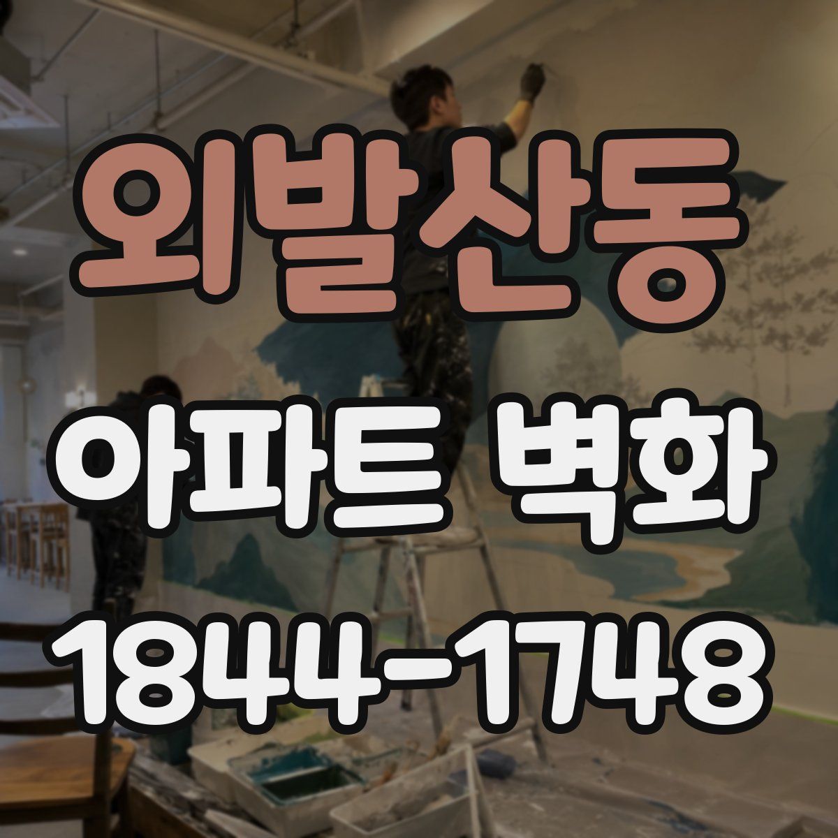 외발산동 아파트 벽화