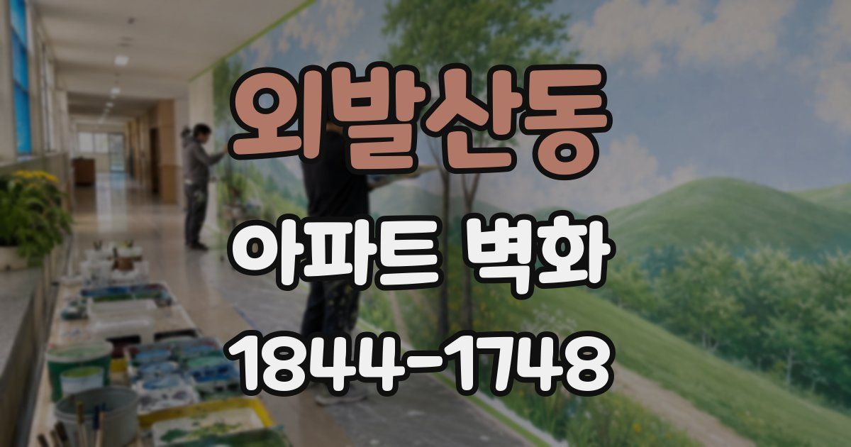 외발산동 아파트 벽화