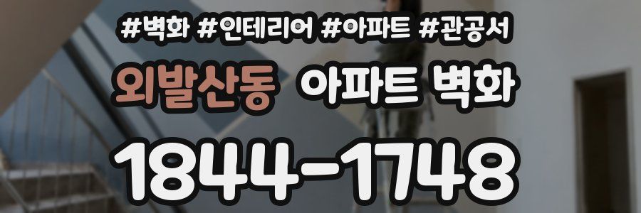 외발산동 아파트 벽화