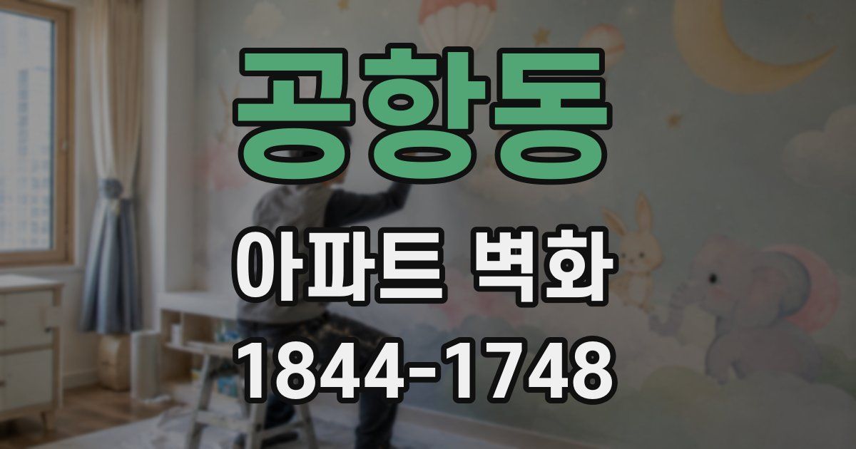 공항동 아파트 벽화