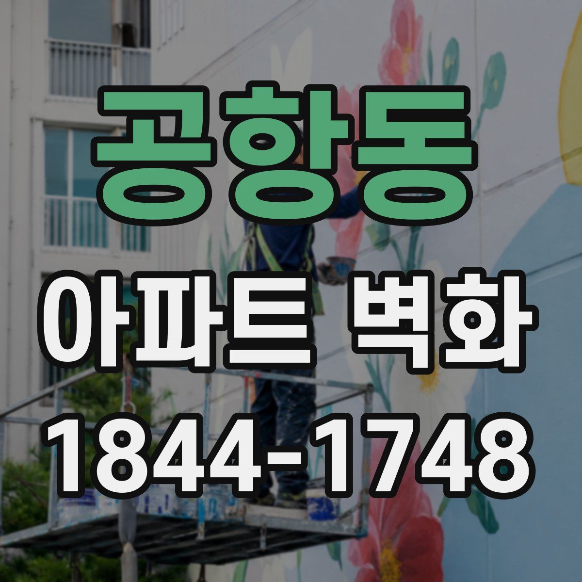 공항동 아파트 벽화