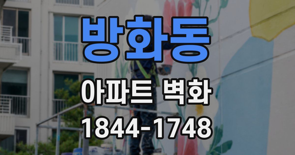 방화동 아파트 벽화