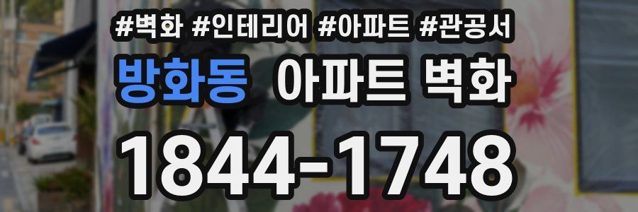방화동 아파트 벽화