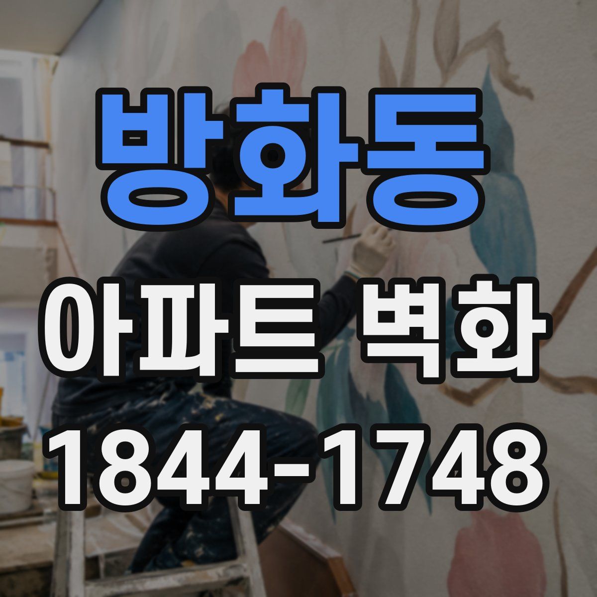 방화동 아파트 벽화