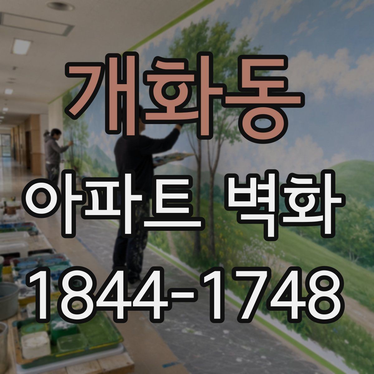 개화동 아파트 벽화 입주민 동의부터 진행 절차까지 살펴보기