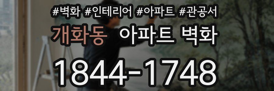개화동 아파트 벽화